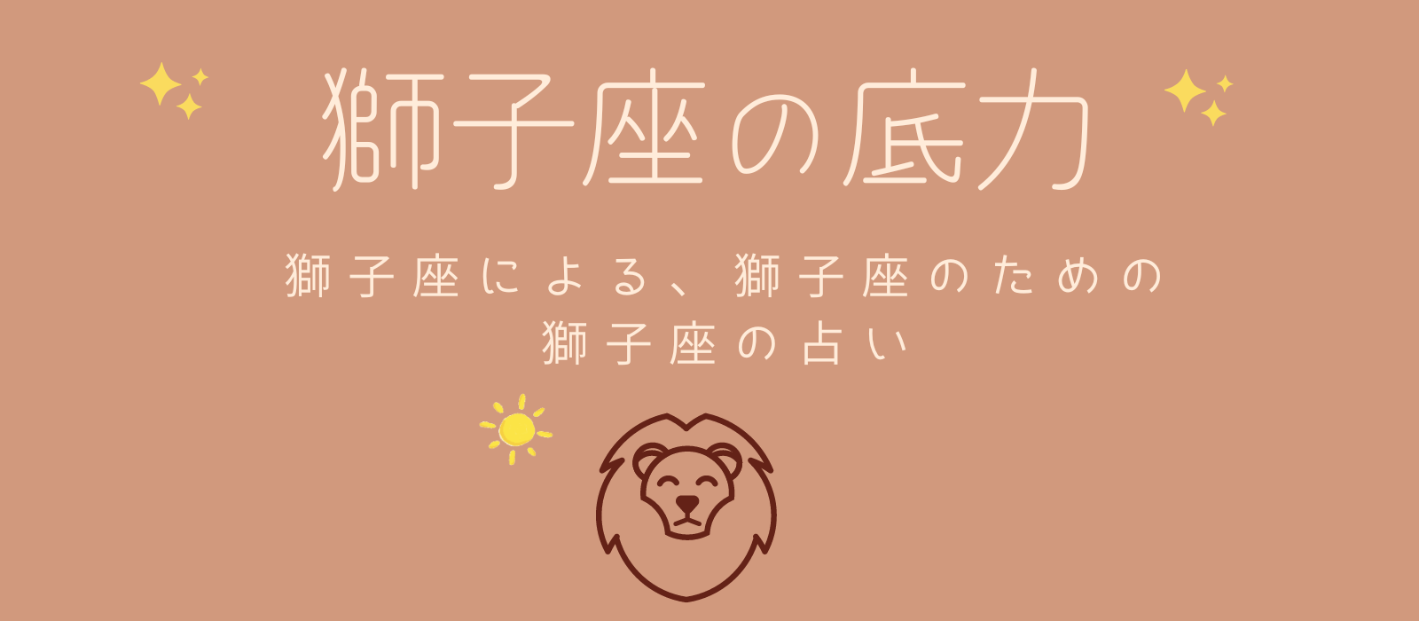 獅子座の底力