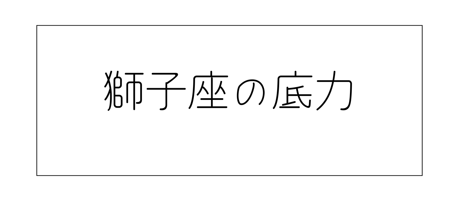 獅子座の底力