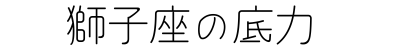 獅子座の底力